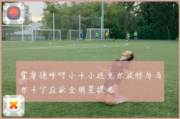 霍华德呼吁小卡小迈克尔波特与马尔卡宁应获全明星提名