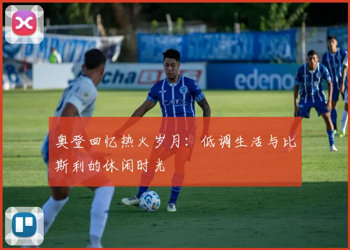 奥登回忆热火岁月：低调生活与比斯利的休闲时光