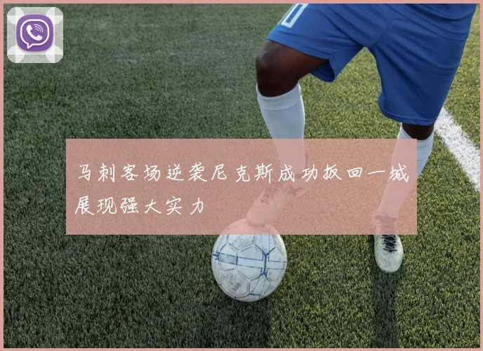 马刺客场逆袭尼克斯成功扳回一城展现强大实力
