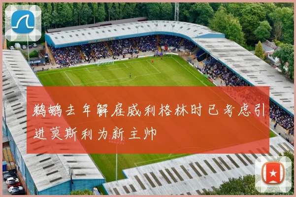 鹈鹕去年解雇威利格林时已考虑引进莫斯利为新主帅