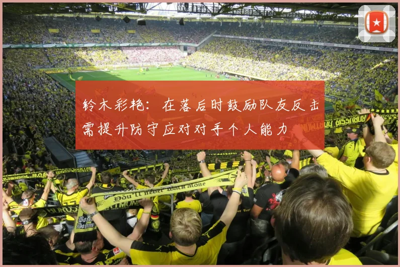 铃木彩艳：在落后时鼓励队友反击需提升防守应对对手个人能力