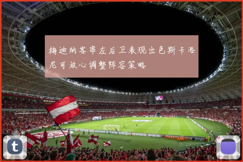 梅迪纳客串左后卫表现出色斯卡洛尼可放心调整阵容策略