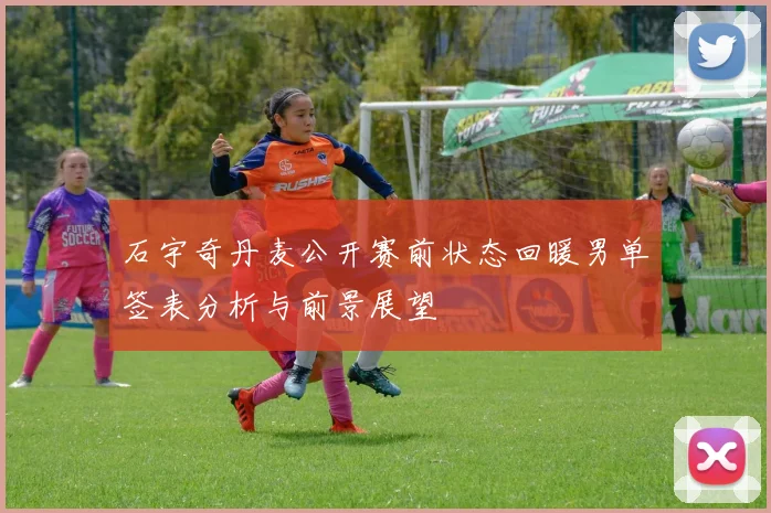石宇奇丹麦公开赛前状态回暖男单签表分析与前景展望