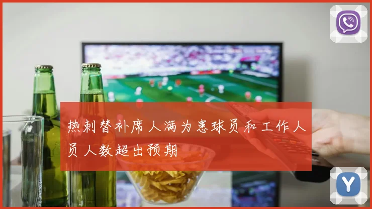 热刺替补席人满为患球员和工作人员人数超出预期