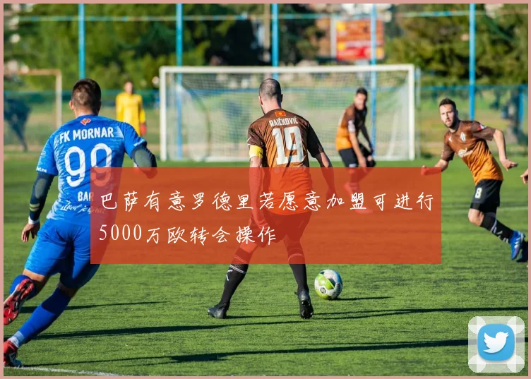 巴萨有意罗德里若愿意加盟可进行5000万欧转会操作
