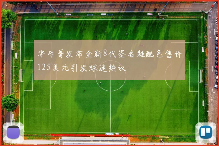 字母哥发布全新8代签名鞋配色售价125美元引发球迷热议