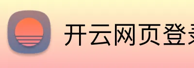 开云网页登录界面 Logo